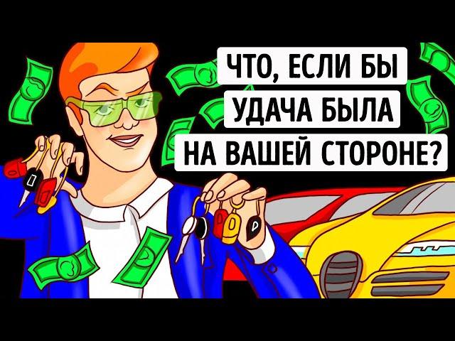 Что, если бы вы на 1 один день стали самым удачливым человеком на земле