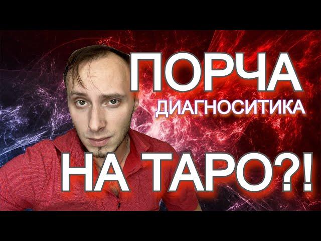 Что такое порча?! Как увидеть порчу на ТАРО? Влад Деймос