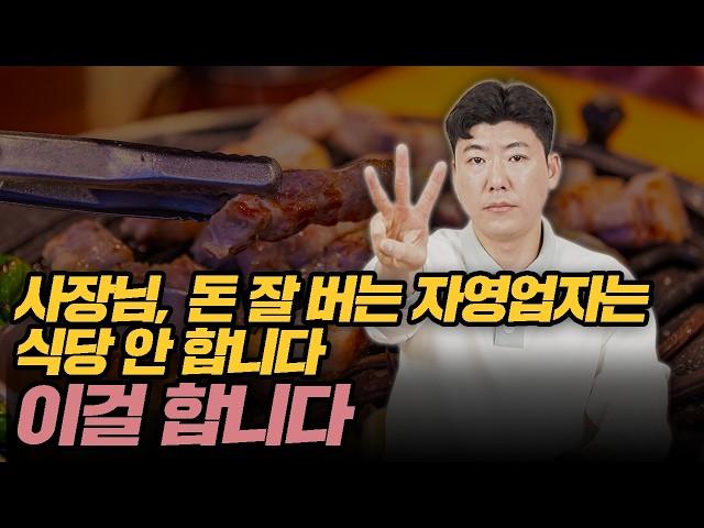 요즘 돈 잘 버는 자영업자들의 창업 비기 3가지