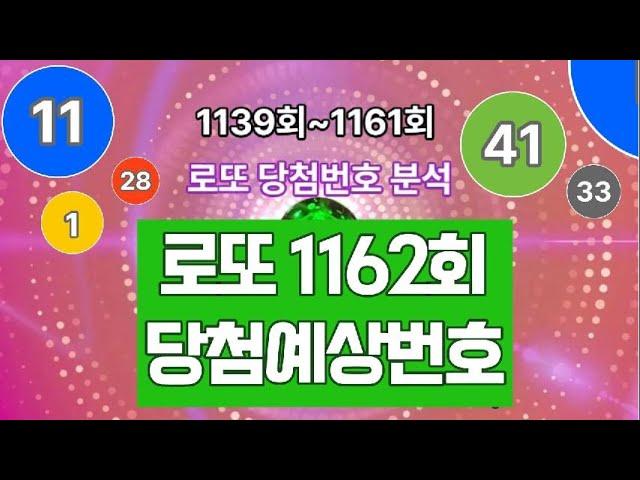 로또 당첨번호 분석!, 로또 1162회 당첨 번호를 예상해보세요! #로또1162회 당첨예상번호