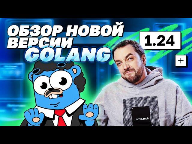 Обзор новой версии Golang 1.24