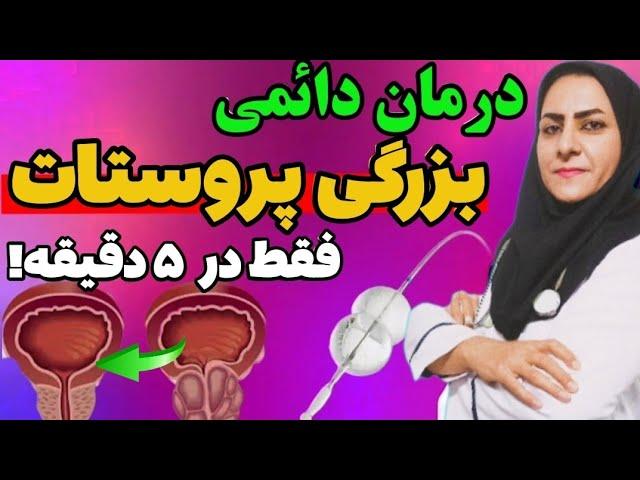 کوچک کردن پروستات بدون جراحی در کمتر از ۵ دقیقه! بدون تیغ جراحی پروستات را درمان کن!