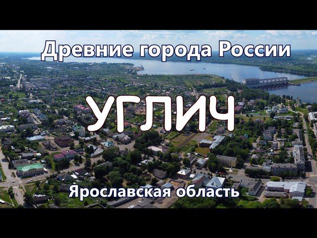 Углич. Древние города России сегодня. Ярославская область