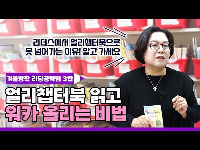 겨울방학 리딩공략법 3탄 얼리챕터북 읽고 워카 올리는 비법#퍼플아카데미