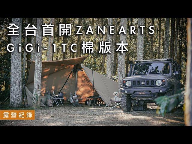 ZANEARTS GiGi-1 TC cotton version, tent unboxing introduction | Bell's Camping (Camping EP50)