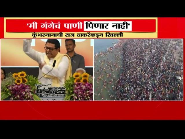 राज ठाकरेंकडून कुंभमेळ्याची खिल्ली, नेमकं काय म्हणाले? | Raj Thackeray On KumbhMela