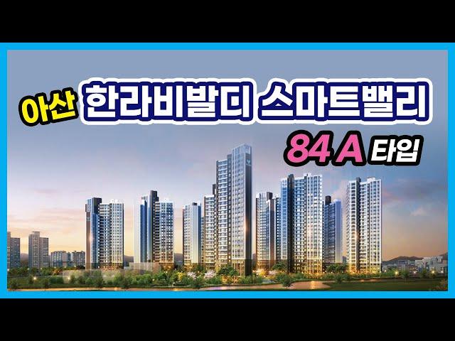 아산 한라비발디 스마트밸리 84A 타입 VR