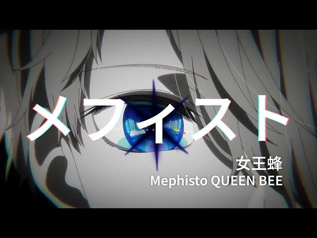 【Oshi No Ko AMV/MAD】Mephisto - Queen Bee