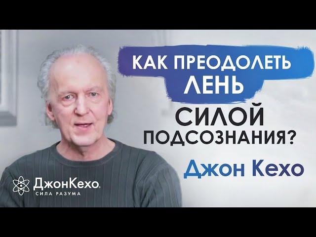  Джон Кехо: Как бороться с ленью?