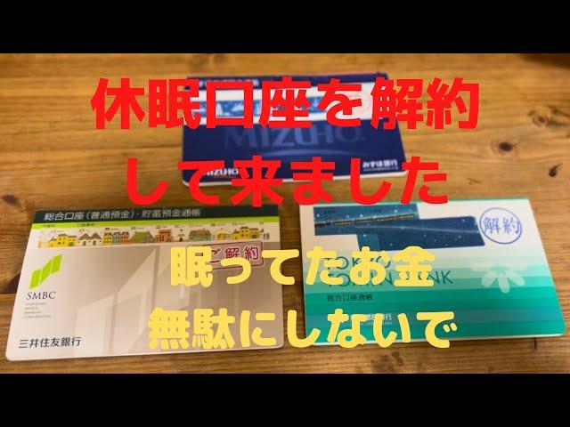 [貯金]休眠口座の解約、暫く使ってない口座の解約をしました