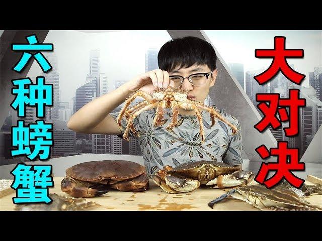 Try to compare the six kinds of crabs which is the most cost-effective! Which is more worth buying?