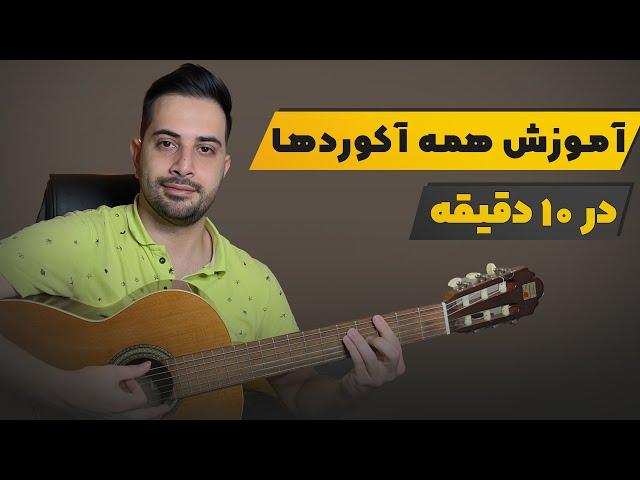 آموزش تمامی آکوردهای گیتار