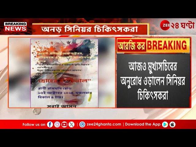 Junior Doctors Protest | মঙ্গলে 'দ্রোহের কার্নিভালে' অনড় সিনিয়র চিকিৎসকরা | Zee 24 Ghanta