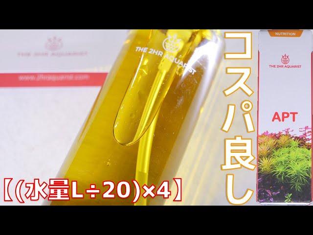 【液肥】魚が少なくて水草が多い時に使うオールインワン型。THE 2HR AQUARlST APT COMPLETE【ふぶきテトラ】