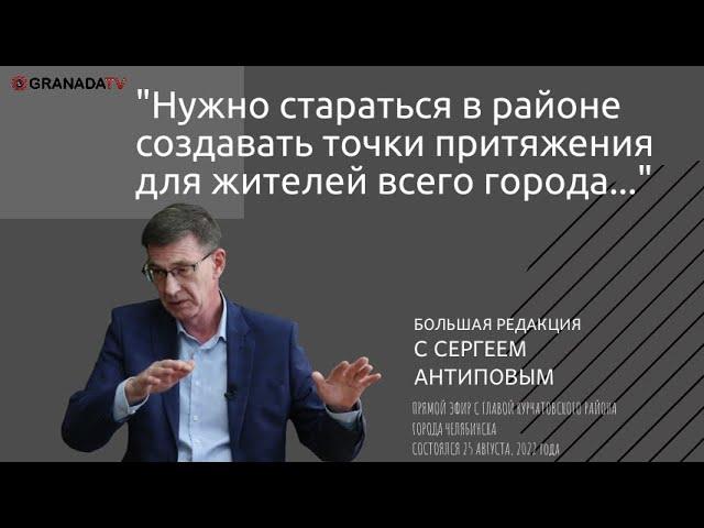 Сергей Антипов: Нужно создавать в районе точки притяжения для всех жителей // Большая редакция