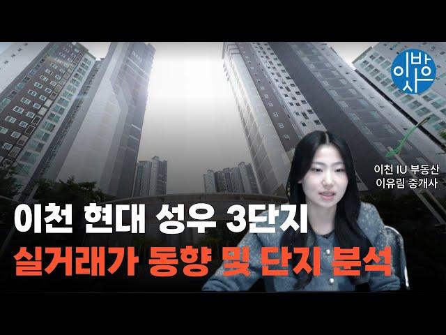 [2024최신본] 이천 현대성우3단지, 급매는 이 가격에 거래됩니다