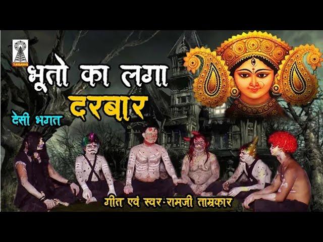 Bhooto ka laga darbar | Deshi Bhagat | Devi jas geet | Ramji tamrakar