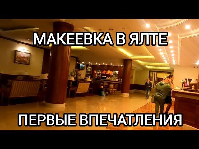 Макеевка в Ялте.Город нас встретил пустым.