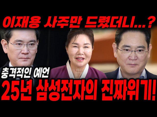 🟥55년차 만신이 말하는🟥 삼성전자 회장 '이재용' 사주만 드렸더니...? 25년 삼성전자의 진짜위기! "이사람 지금 쉬고싶어해" / 신점으로 본 이재용 사주풀이, 이재용 신점