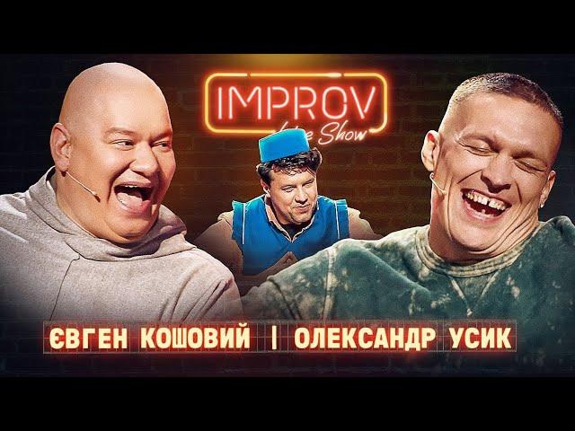 КОШОВИЙ х УСИК | НОВИЙ ВИПУСК IMPROV LIVE SHOW | 3 сезон, випуск 2
