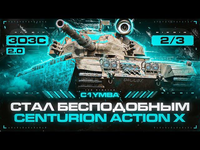 CENTURION AX - Теперь Лучший СТ-10? 3ОЗС 2.0