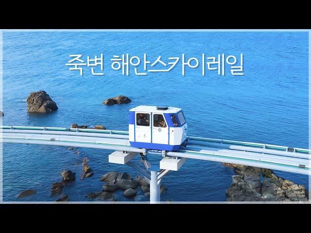 울진 죽변 해안스카이레일 홍보영상 @2021