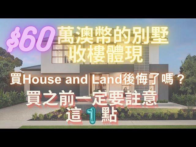 澳洲買房 | 墨爾本 House and Land | 別墅開箱 |新建4房別墅開箱 | 墨爾本看房记 | 墨尔本别墅价钱 | 雙層別墅是什麼樣子｜墨爾本西南區 | 澳洲的房价