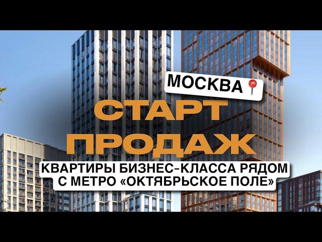 СТАРТ ПРОДАЖ ЖК МОСКВЫ