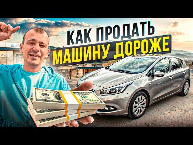 КАК ПРОДАТЬ МАШИНУ ДОРОЖЕ? Секреты профессионалов…