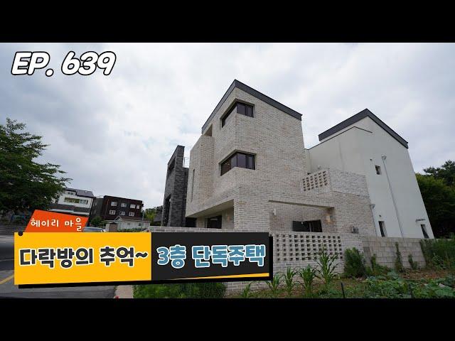 다락방에 숨겨진 은밀한 공간 헤이리마을 파주단독주택