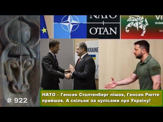 НАТО – Генсек Столтенберг пішов, Генсек Рютте прийшов. А скільки за кулісами всього про Україну!