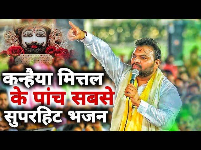 कन्हैया मित्तल के 5 सबसे ज्यादा सुने जाने वाले भजन | Kanhiya Mittal #khatushyambhajan #kanhiyamittal