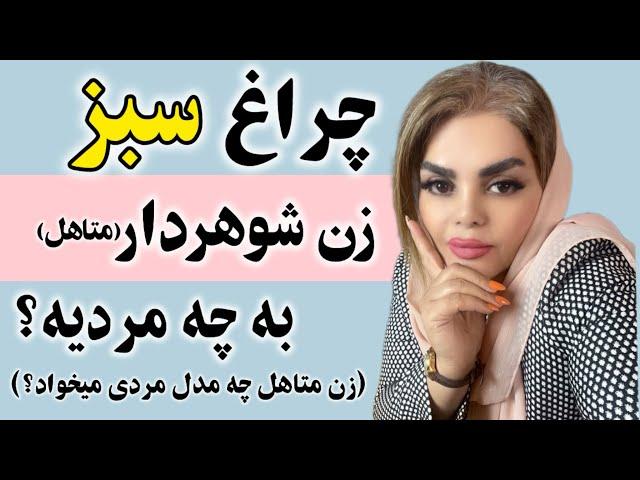 چراغ سبز زن شوهردار به چه نوع مردیهزن شوهردار چه مدل مردی رو میخواد#روانشناسی #جذب #زن