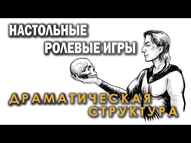 Настольные ролевые игры: драматическая структура.