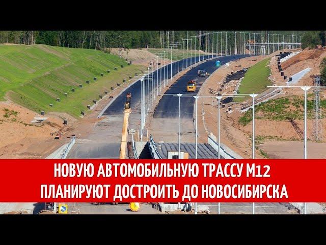 Новую автомобильную трассу М12 планируют достроить до Новосибирска