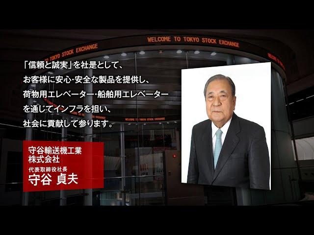 【新規上場会社紹介】守谷輸送機工業（2022/3/17上場）（6226）