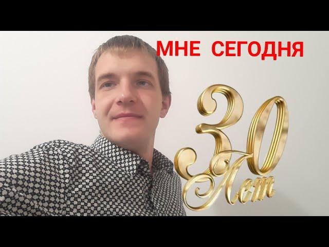 У меня юбилей! Достижения и планы на будущее.