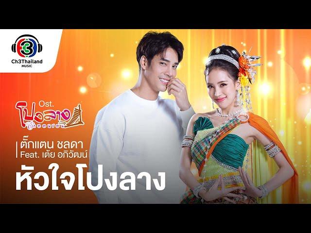 หัวใจโปงลาง Ost.โปงลางฮักออนซอน | ตั๊กแตน ชลดา Feat. เต้ย อภิวัฒน์ | Official MV