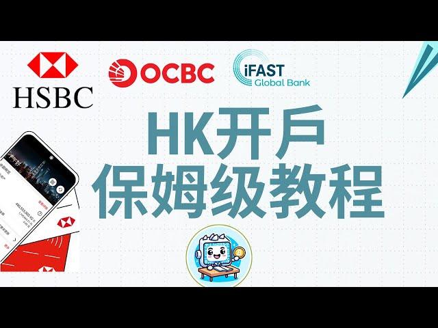 Ocbc清退，ifast收严，推荐香港汇丰！2025香港汇丰ONE账户开户教程保姆级攻略，香港汇丰银行HSBC中国内地线上开户条件门槛攻略，USDT香港出金教程