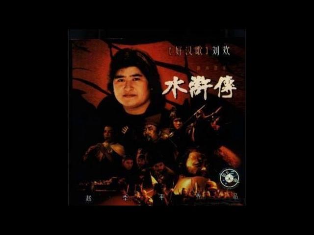 The Water Margin (1998 TV series) OST #09 | Zhao Jiping - Chao Gai Expedition (赵季平 - 晁盖出征)