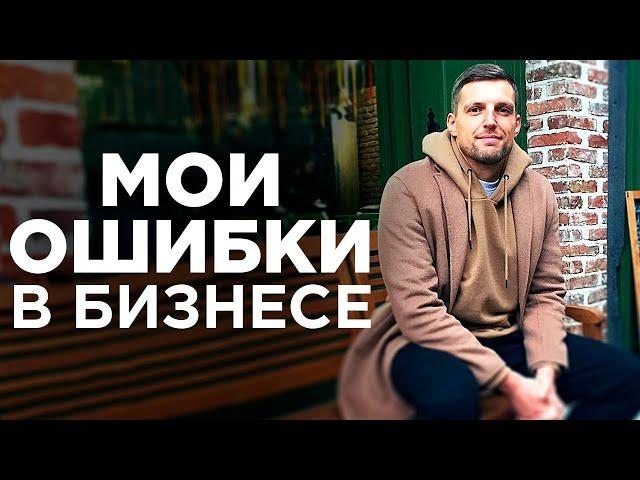 5 МОИХ ОШИБОК В БИЗНЕСЕ