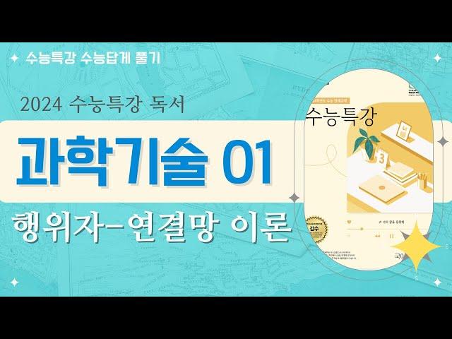 [2024 수능특강 독서] 과학기술01 행위자-연결망 이론