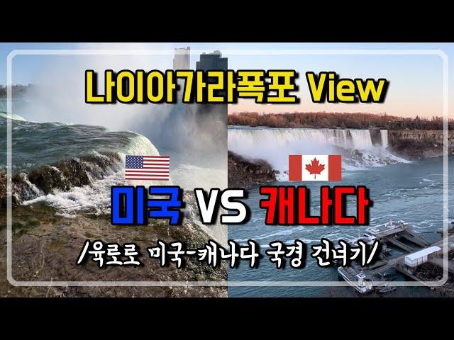  나이아가라폭포 미국 view vs 캐나다 view | 육로로 미국 국경 넘어갔다오기 | Fashion Outlets of Niagara Falls USA