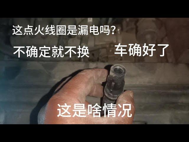 车抖动厉害，怀疑点火线圈火花塞，拆开不确定装上又好了啥情况？【无法靠岸老夏】