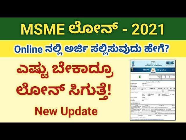 Msme Loan Apply Online/ Msme Loan for New Business/ Msme Loan/ how to apply msme loan online/ ಕನ್ನಡ.