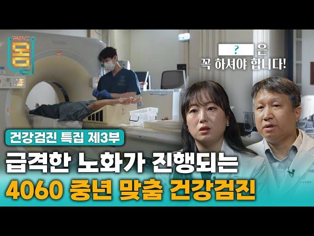 [Full] 급격한 노화가 진행되는 4060 중년 맞춤 건강검진ㅣ귀하신 몸ㅣ87화 [건강검진 특집 4부작] 제3부- 4060 나에게 꼭 맞는 건강검진 받는 법