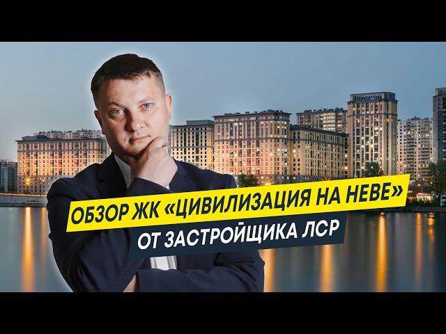 Обзор ЖК Цивилизация на Неве от застройщика ЛСР  | Новостройки Спб