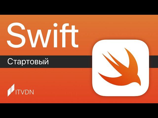 Основы Swift с нуля  Курс Swift Стартовый