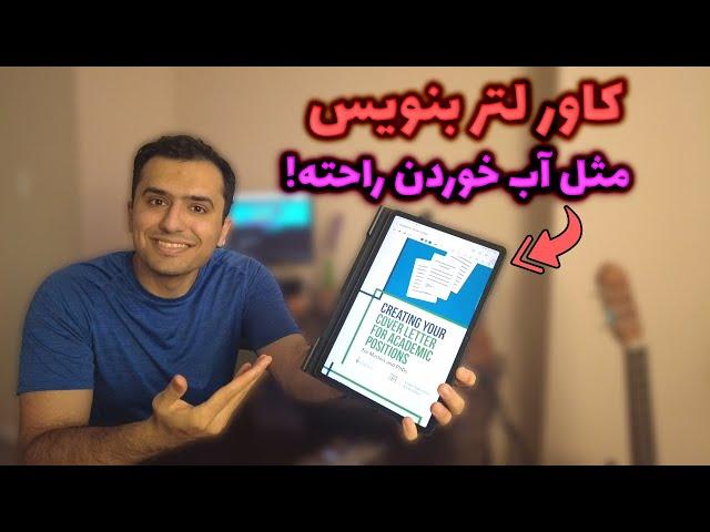 آموزش نوشتن کاور لتر قوی برای اپلای به دانشگاه های آمریکا، کانادا و اروپا