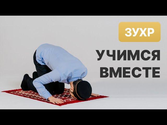 Как совершать намаз | Полуденный намаз